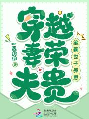 穿越妻荣夫贵绝嗣世子养崽书屋