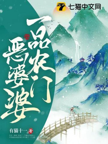 一品农门恶婆婆什么时候更新