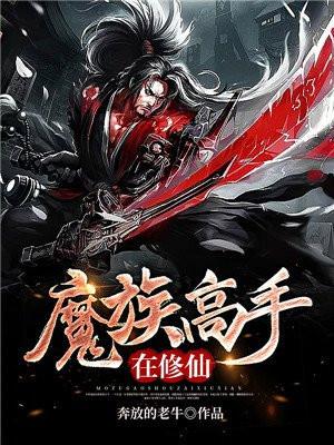 魔族修为