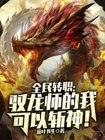 全民转职驭龙师的我可以斩神!  最新章节 无弹窗