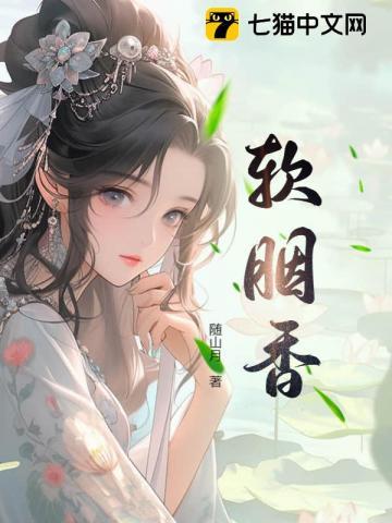 软胭香随山月