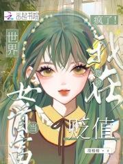 物价暴跌的我竟然成了世界首富