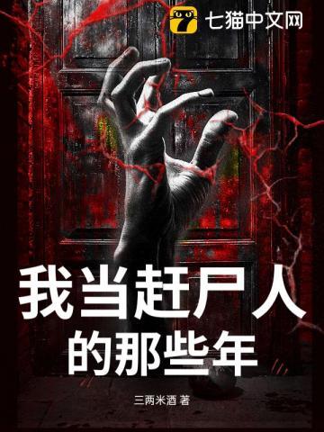 我赶尸人的身份被曝光了免费