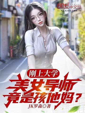 美女导师竟是孩他妈? 第2章