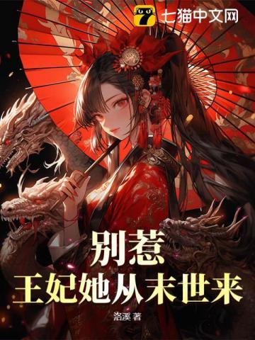 别惹!王妃她从末世来洛溪