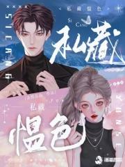 私藏里面的女主角是谁