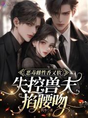 失控兽夫掐腰吻正版全文 失控兽夫掐腰吻正版全文