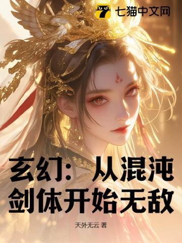 玄幻从混沌体开始免费