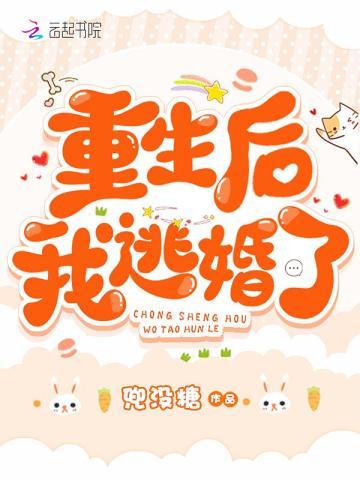 重生后我逃婚了听书