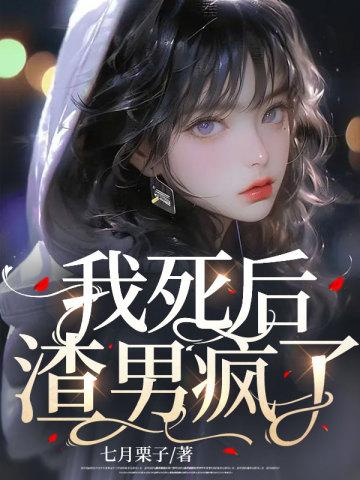 我死后渣男疯了谁是凶手