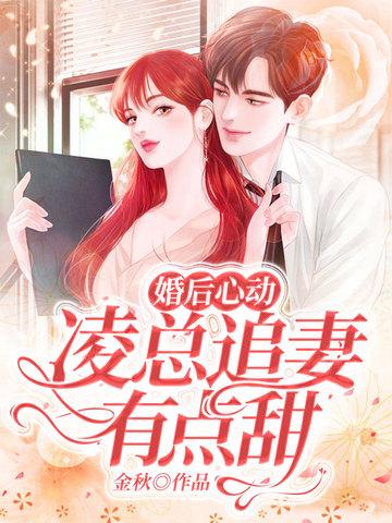 婚后心动凌总追妻有点甜大结局免费阅读