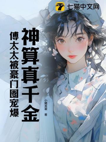 傅太太被豪门圈宠爆??