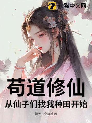 苟到仙界txt