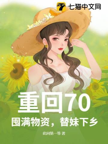 重回七零末全本免费阅读