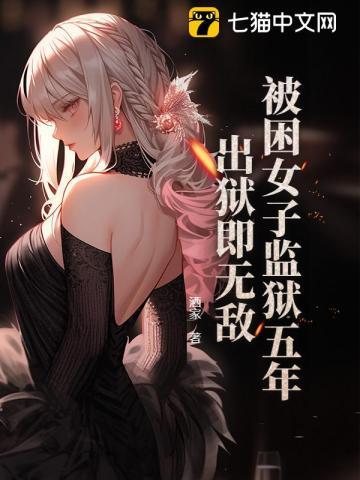 女子监狱出狱的人的视频