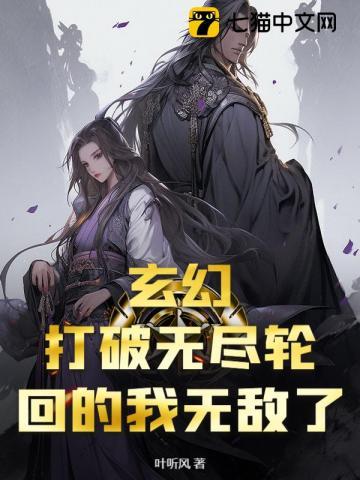 玄幻打破无尽轮回的我无敌了