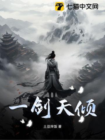 一剑天倾动漫在线观看