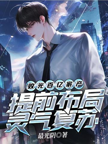 提前布局灵气复苏漫画