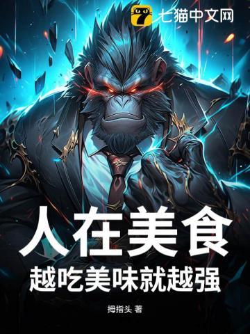 在美食的路上越走越远