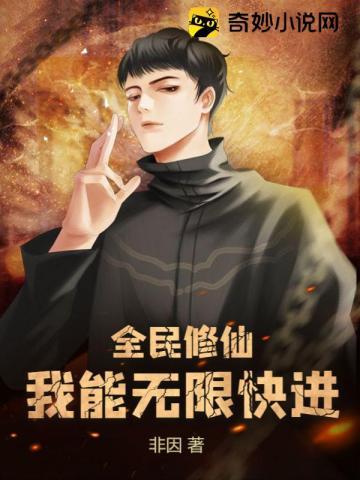 全民修仙我能无限快进修仙