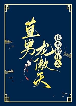 龙傲天男主是omeg