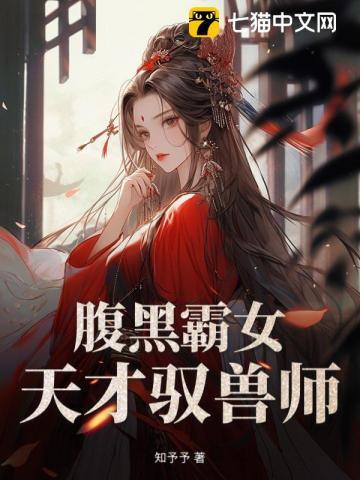 腹黑霸女纨绔驭兽师 宸千陌