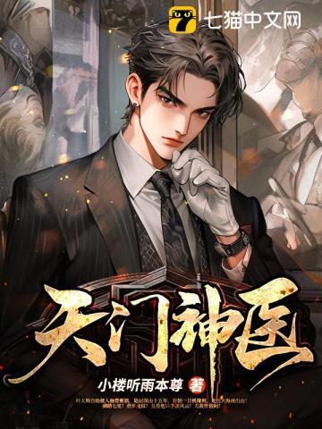 天门神医短剧全集播放 天门神医短剧全集播放