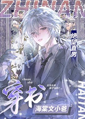 绝望直男穿到修罗场当小爸by一颗大青提 绝望直男穿到修罗场当小爸by一颗大青提