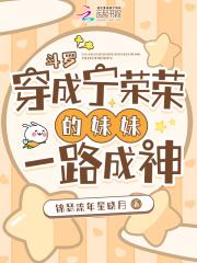 斗罗穿成宁荣荣的妹妹一路成神免费听书