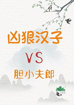 凶狠汉子与胆小夫郎的故事