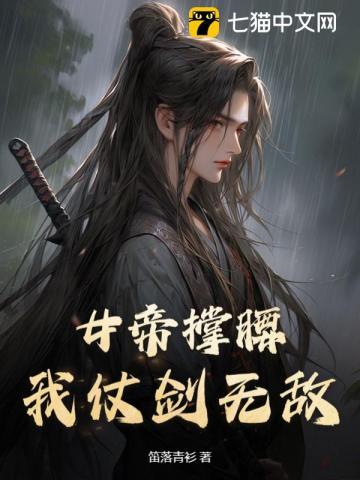 女帝撑腰我仗剑无敌完结电子版免费阅读