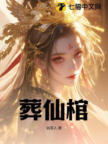 葬仙棺陆天命纵横