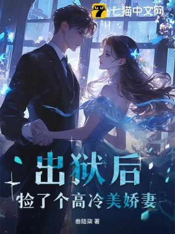 出狱后小娇妻超甜