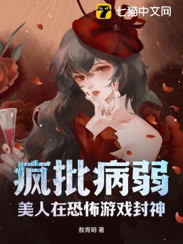 疯批病美人是什么意思