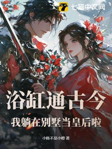 睡在浴缸