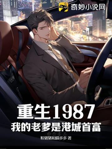 我老爹是重生的 顶点