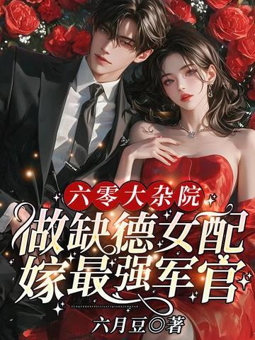 做缺德女配嫁最强军官作 做缺德女配嫁最强军官作