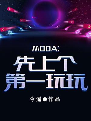 moba游戏第一个
