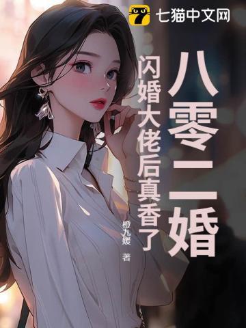 八零二婚闪婚大佬后真香了