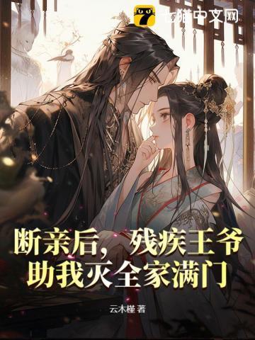 断亲后残疾王爷助我灭全家满门 断亲后残疾王爷助我灭全家满门