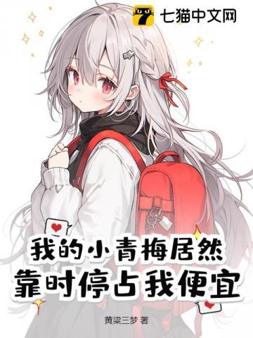 我的小青梅她终于服软了