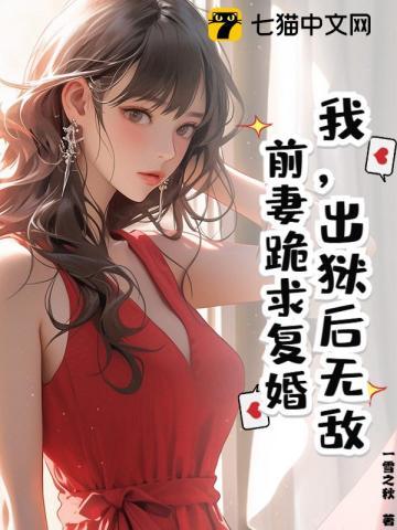出狱后前夫他成了舔狗20章