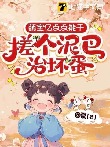 萌宝回京杀疯了(固夏)