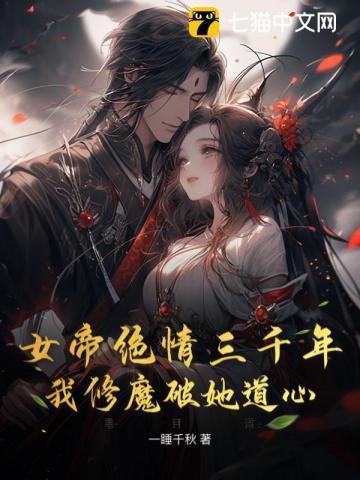 女帝苦修800年