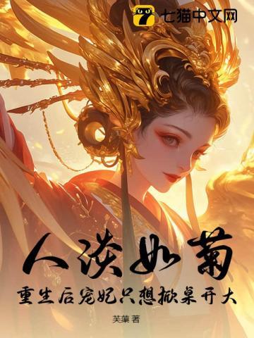 宠妃重生后更能作了寒花一梦免费