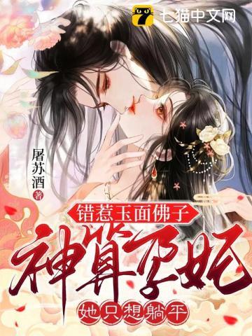 神算孕妃她只想躺平 屠苏酒