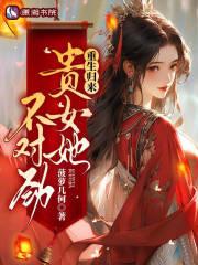 重生归来侯门长姐团灭户口本