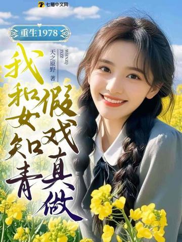 我和女知青假戏真做的