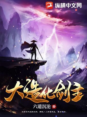 大造化剑主TXT免费