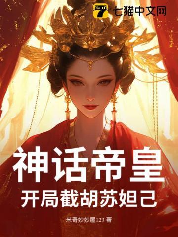 神话帝皇开局截胡苏妲己